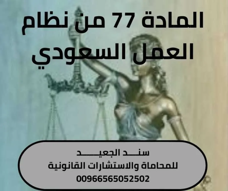 المادة 77 من نظام العمل السعودي