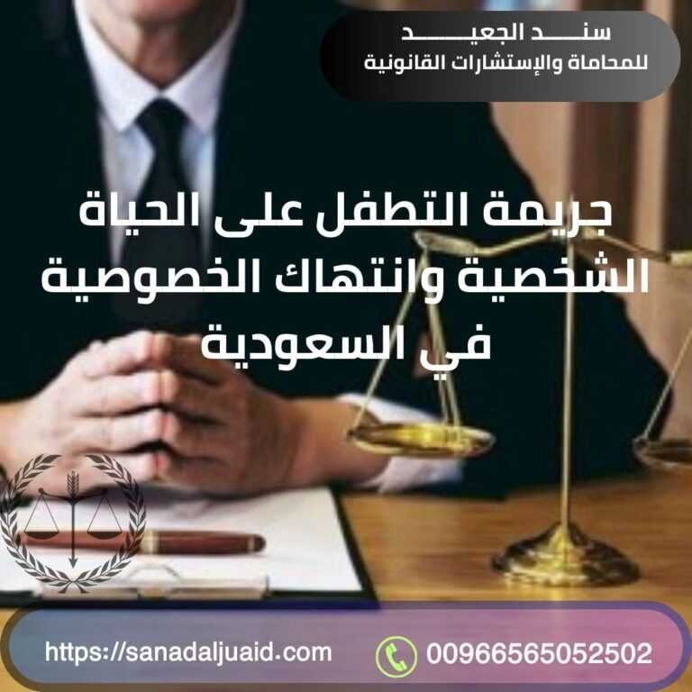 جريمة التطفل على الحياة الشخصية وانتهاك الخصوصية في السعودية