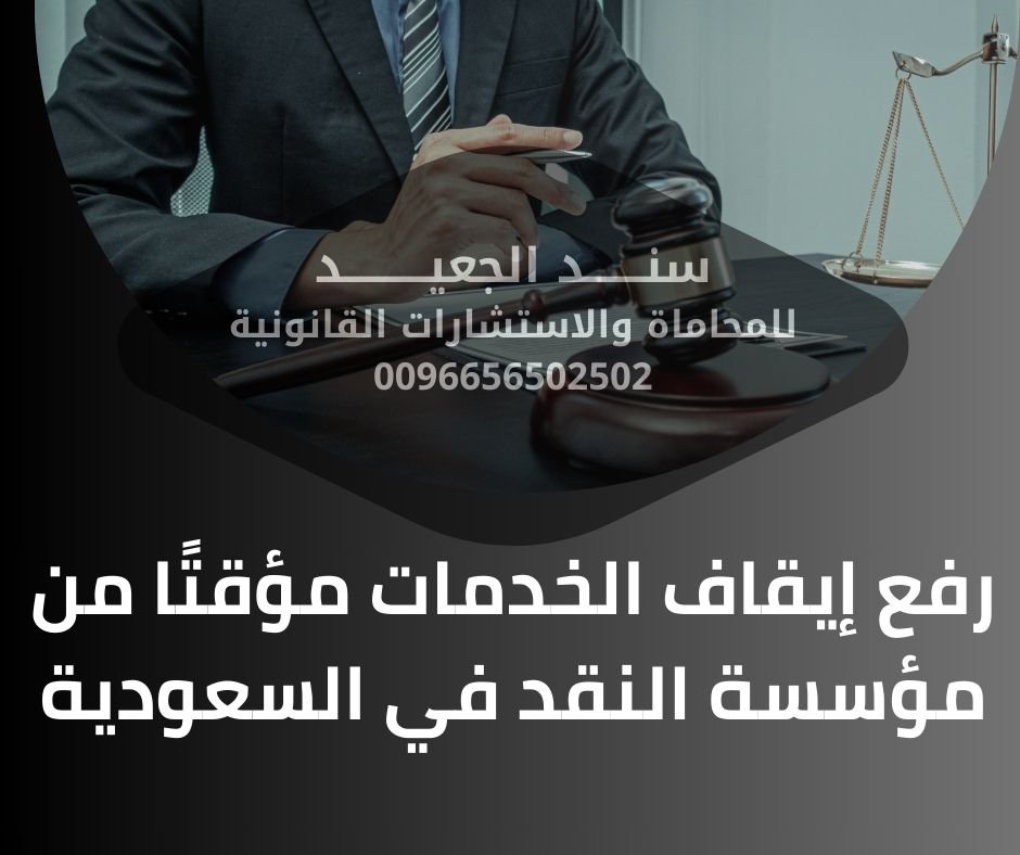 رفع إيقاف الخدمات مؤقتًا من مؤسسة النقد في السعودية