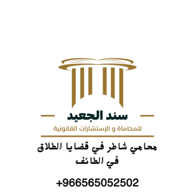 محامي شاطر في قضايا الطلاق في الطائف