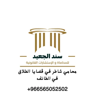 محامي شاطر في قضايا الطلاق في الطائف
