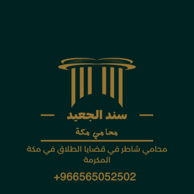 محامي شاطر في قضايا الطلاق في مكة المكرمة