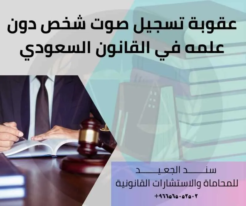 عقوبة تسجيل صوت شخص دون علمه في القانون السعودي
