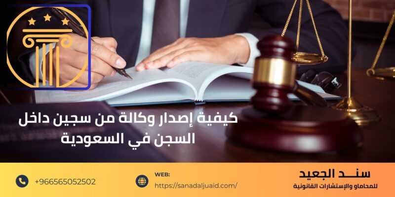 كيفية إصدار وكالة من سجين داخل السجن في السعودية