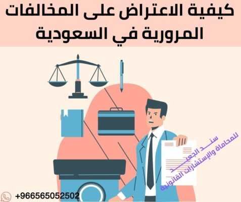 كيفية الاعتراض على المخالفات المرورية في السعودية