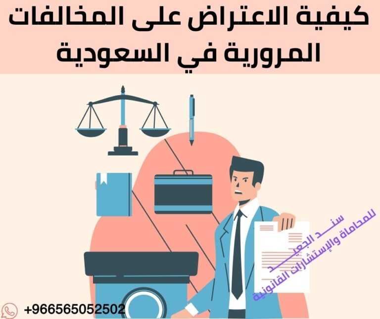 كيفية الاعتراض على المخالفات المرورية في السعودية