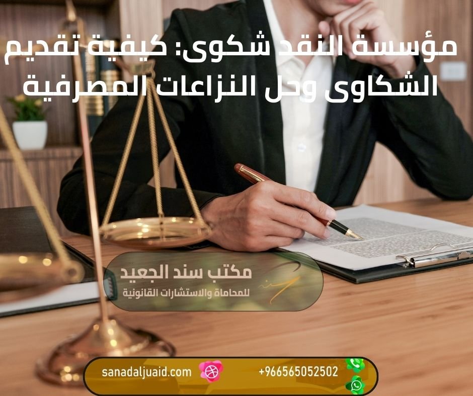 مؤسسة النقد شكوى كيفية تقديم الشكاوى وحل النزاعات المصرفية