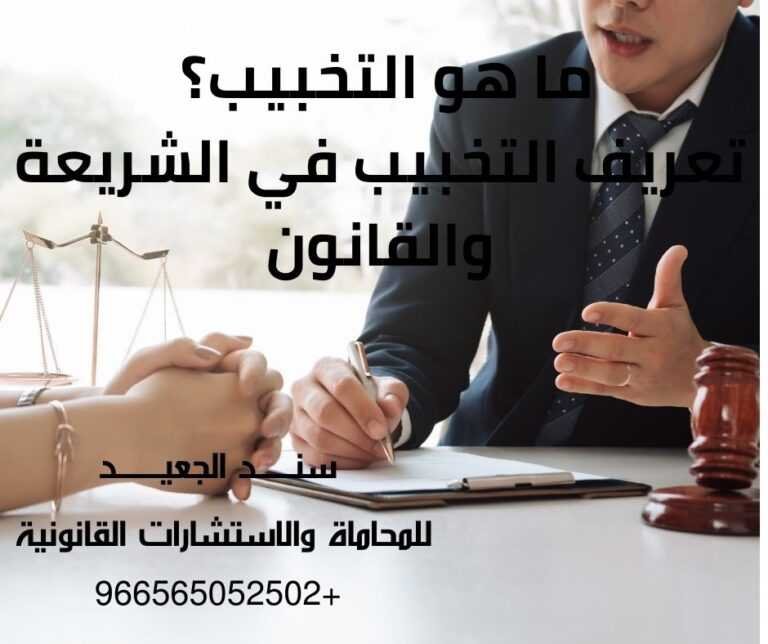 ما هو التخبيب؟ تعريف التخبيب في الشريعة والقانون