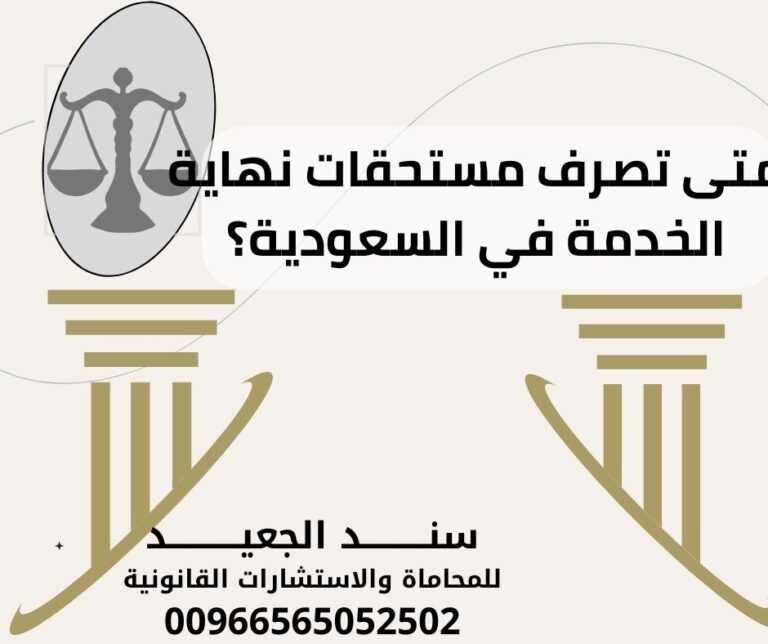 متى تصرف مستحقات نهاية الخدمة في السعودية؟