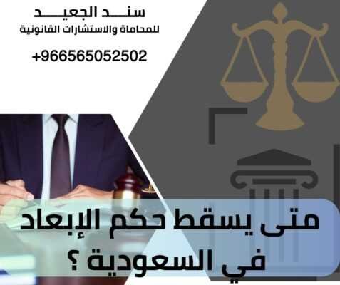 متى يسقط حكم الإبعاد في السعودية ؟