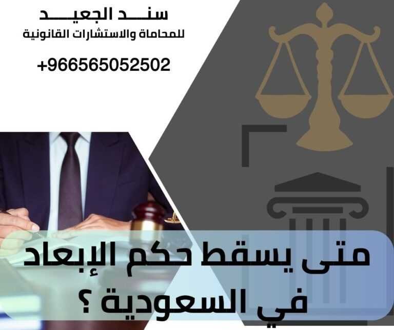 متى يسقط حكم الإبعاد في السعودية ؟
