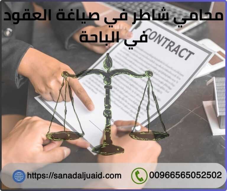 محامي شاطر في صياغة العقود في الباحة