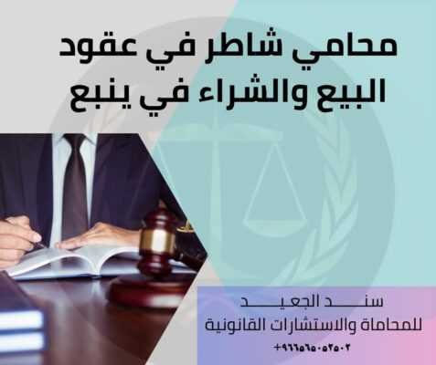 محامي شاطر في عقود البيع والشراء في ينبع