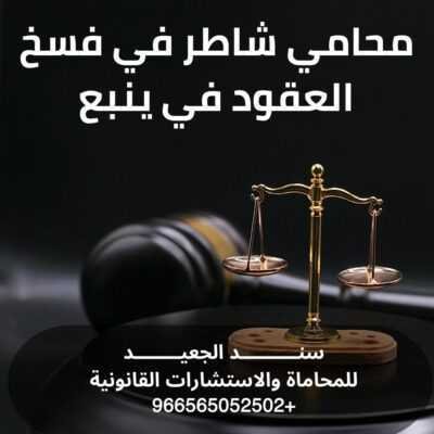 محامي شاطر في فسخ العقود في ينبع