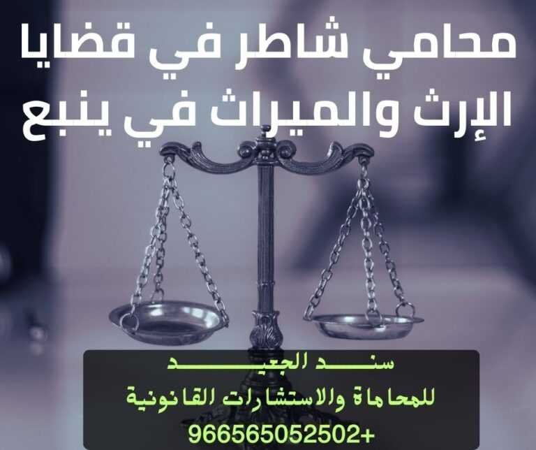 محامي شاطر في قضايا الإرث والميراث في ينبع