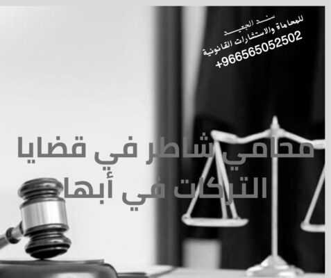 محامي شاطر في قضايا التركات في أبها