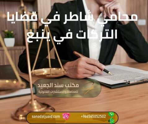 محامي شاطر في قضايا التركات في ينبع