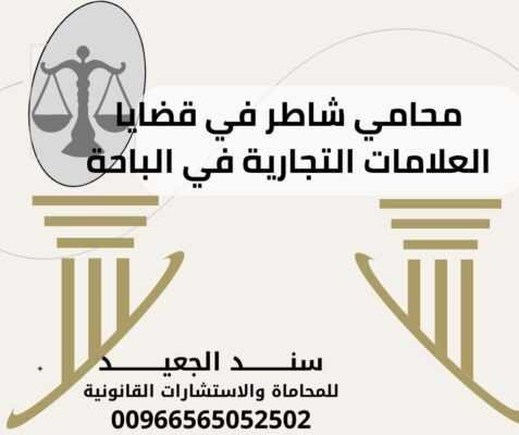 محامي شاطر في قضايا العلامات التجارية في الباحة