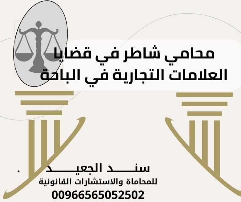 محامي شاطر في قضايا العلامات التجارية في الباحة