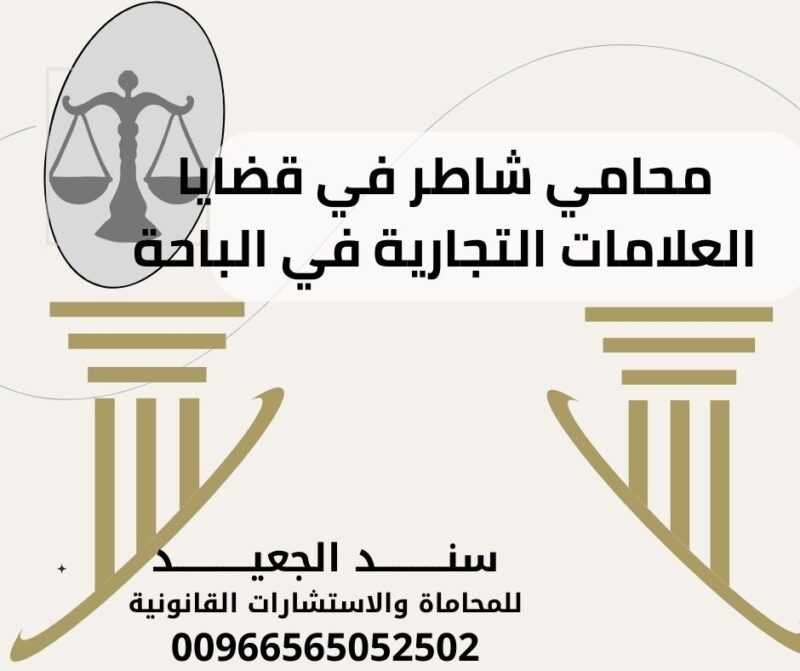 محامي شاطر في قضايا العلامات التجارية في الباحة