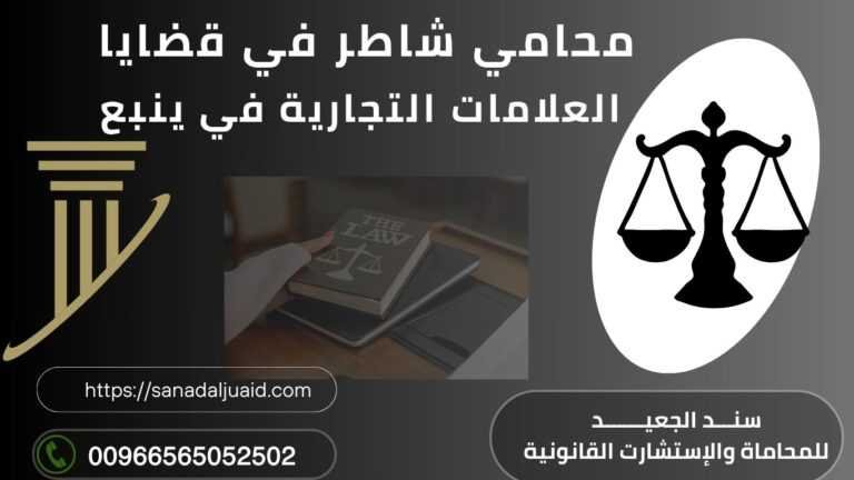 محامي شاطر في قضايا العلامات التجارية في ينبع