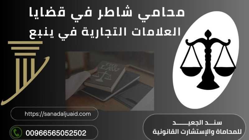 محامي شاطر في قضايا العلامات التجارية في ينبع