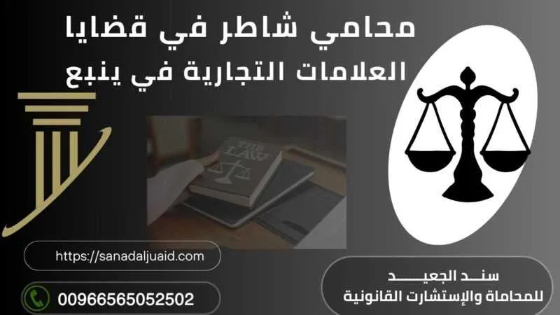 محامي شاطر في قضايا العلامات التجارية في ينبع