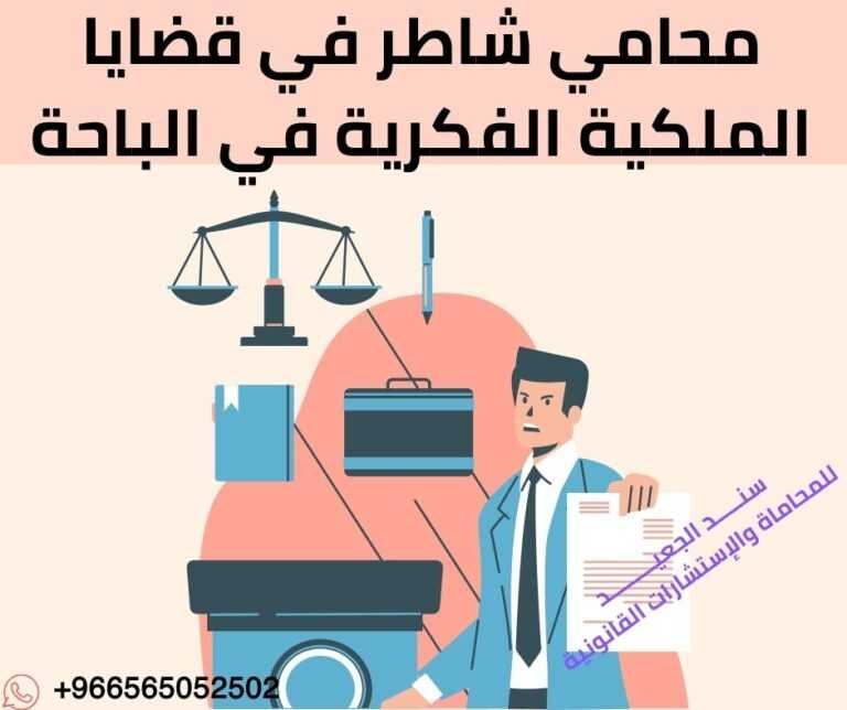 محامي شاطر في قضايا الملكية الفكرية في الباحة