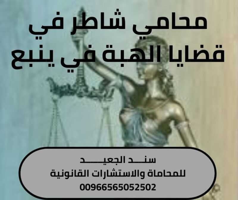 محامي شاطر في قضايا الهبة في ينبع