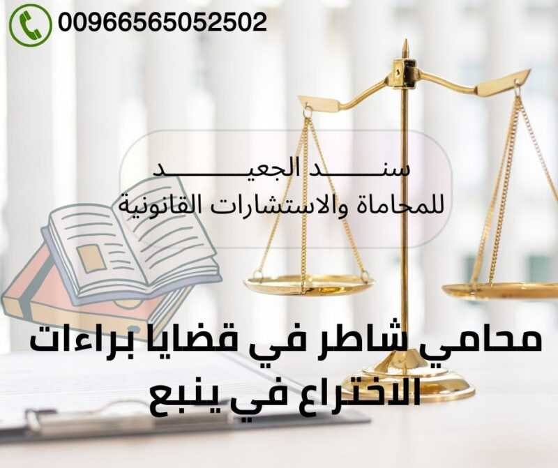 محامي شاطر في قضايا براءات الاختراع في ينبع