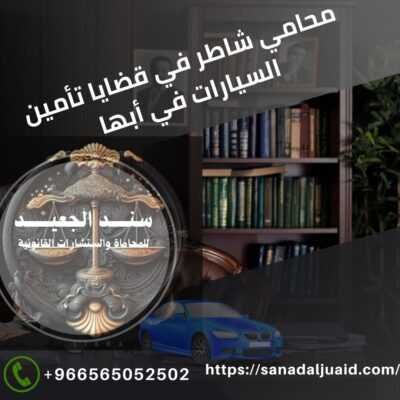 محامي شاطر في قضايا تأمين السيارات في أبها