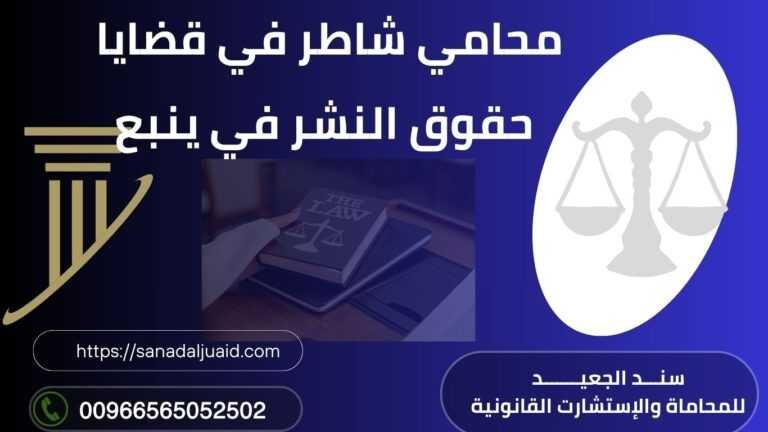 محامي شاطر في قضايا حقوق النشر في ينبع