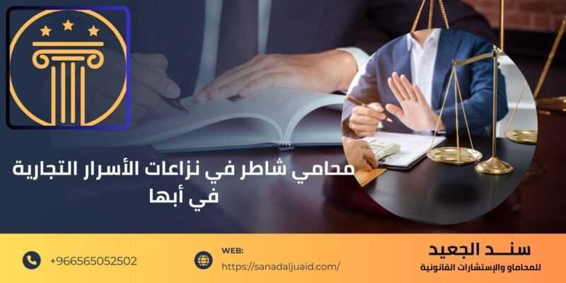 محامي شاطر في نزاعات الأسرار التجارية في أبها