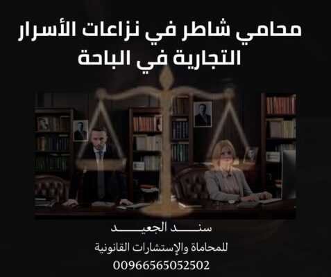 محامي شاطر في نزاعات الأسرار التجارية في الباحة