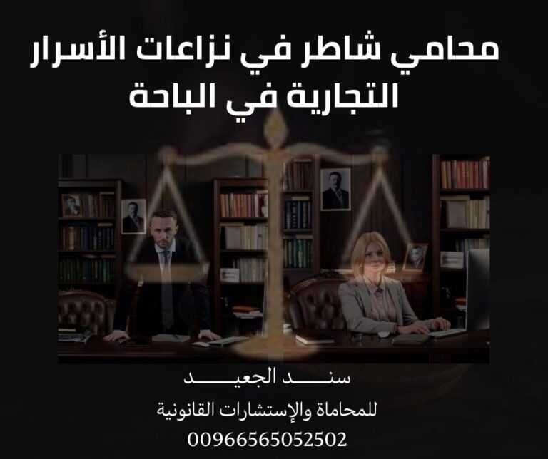 محامي شاطر في نزاعات الأسرار التجارية في الباحة