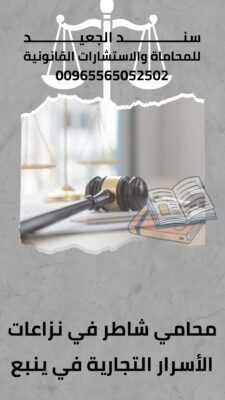 محامي شاطر في نزاعات الأسرار التجارية في ينبع