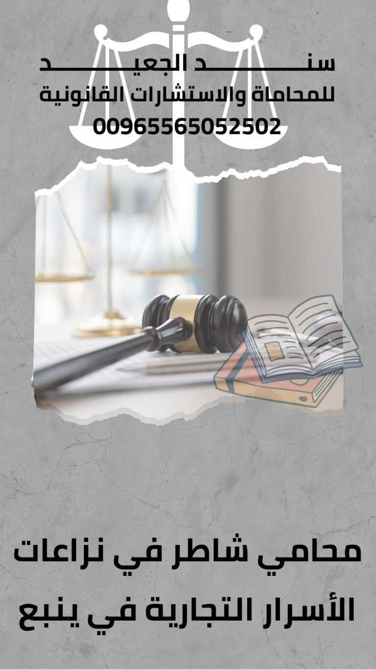 محامي شاطر في نزاعات الأسرار التجارية في ينبع