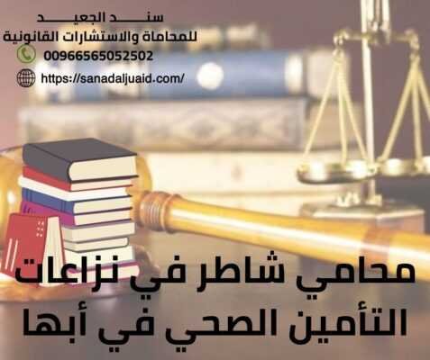 محامي شاطر في نزاعات التأمين الصحي في أبها