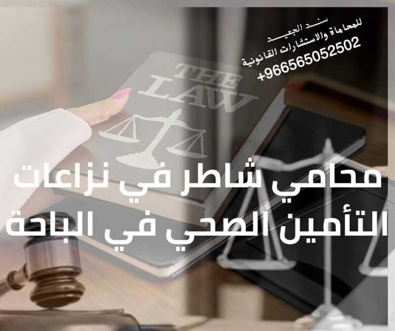 محامي شاطر في نزاعات التأمين الصحي في الباحة