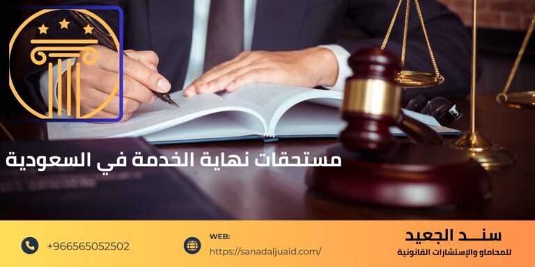 مستحقات نهاية الخدمة في السعودية