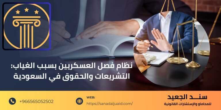 نظام فصل العسكريين بسبب الغياب التشريعات والحقوق في السعودية