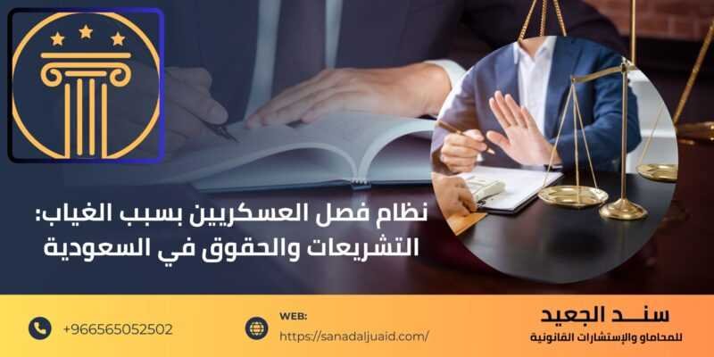 نظام فصل العسكريين بسبب الغياب التشريعات والحقوق في السعودية