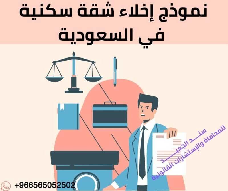 نموذج إخلاء شقة سكنية في السعودية