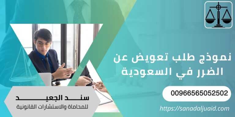 نموذج طلب تعويض عن الضرر في السعودية