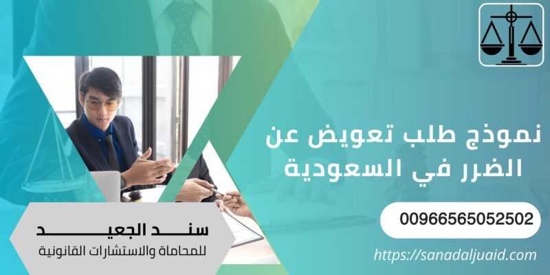 نموذج طلب تعويض عن الضرر في السعودية