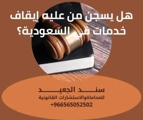 هل يسجن من عليه إيقاف الخدمات في السعودية
