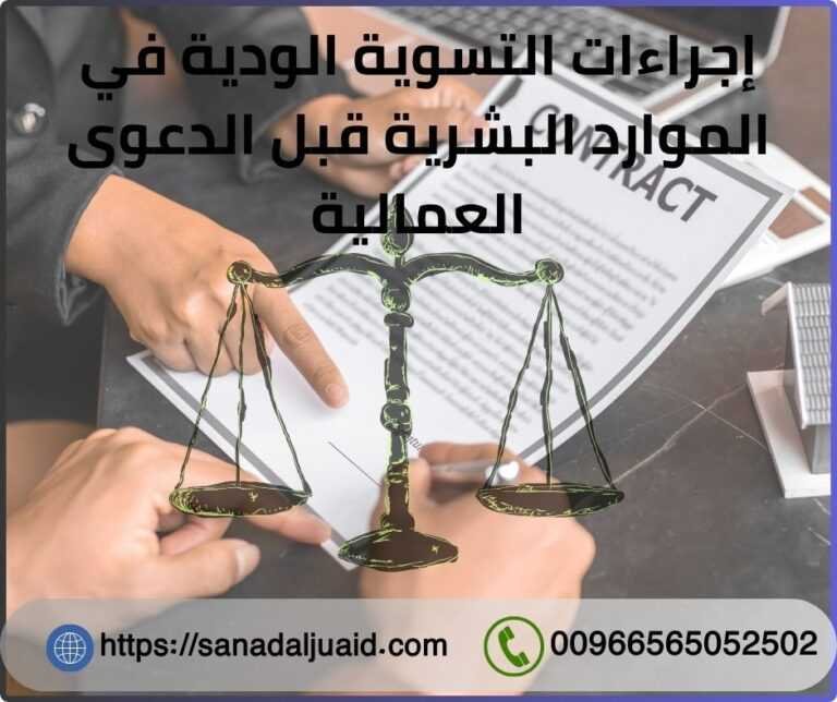 إجراءات التسوية الودية في الموارد البشرية قبل الدعوى العمالية