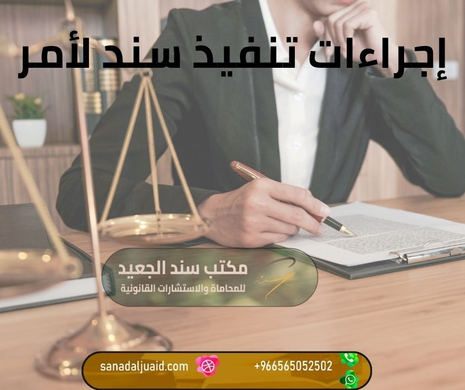 إجراءات تنفيذ سند لأمر