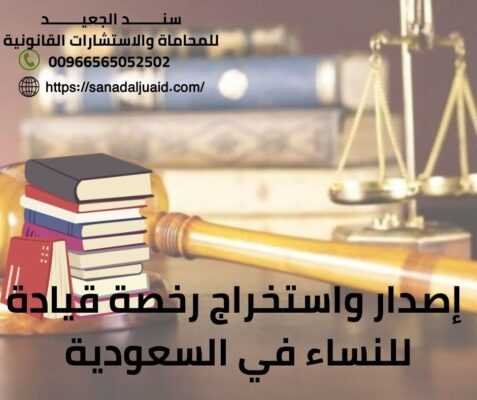  إصدار واستخراج رخصة قيادة للنساء في السعودية