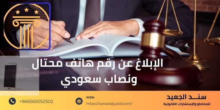 الإبلاغ عن رقم هاتف محتال ونصاب سعودي